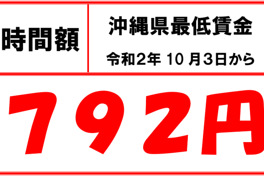 令和2年10月3日より沖縄県最低賃金が改正されます 商工会からのお知らせ 恩納村商工会